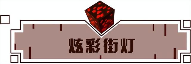 我的世界红石机关大全教程，我的世界红石机关 隐藏门教程（《我的世界》有了先进的红石科技）