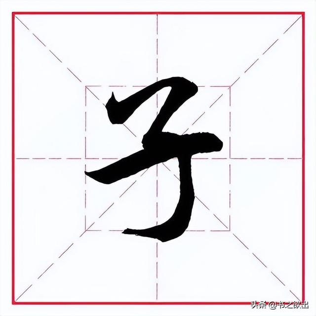 存的部首是什么,存的部首是啥(田英章毛笔行书《偏旁部首)