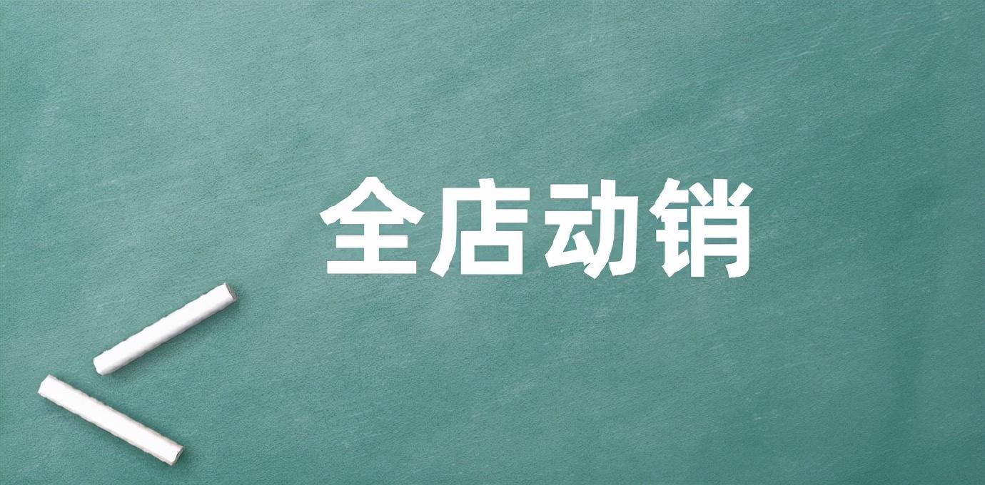 电商动销是什么意思，打造动销型淘宝店铺