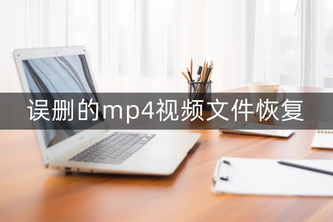 台电mp4删除了录音怎么恢复（误删除mp4视频文件修复技巧）