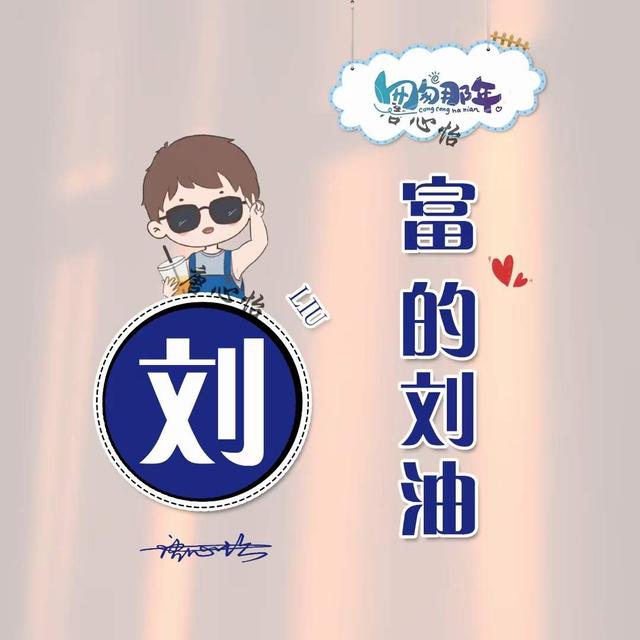 刘姓谐音好听又有深意的名字，刘姓惊艳诗意的名字（超火的姓氏谐音梗微信头像）