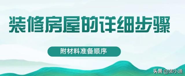 室内装修步骤和流程，室内装修的步骤及注意事项（装修房屋的详细步骤）