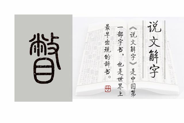 瞥是什么意思，《说文解字》第661课