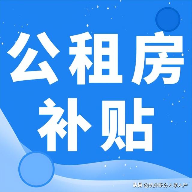 杭州公租房申请条件，杭州公租房申请的基本条件有哪些（2023年杭州公租房怎么申请）