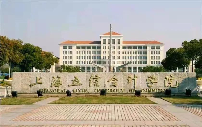 上海立信金融会计学院(学金融考哪个大学比较好)