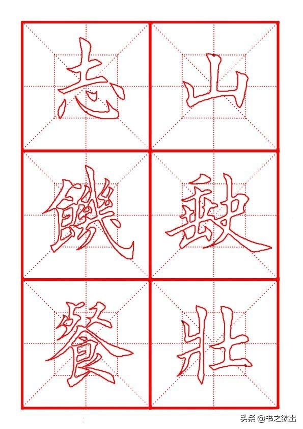 莫等闲白了少年头空悲切，莫等闲白了少年头空悲切意思（岳飞《满江红》田楷集字帖）