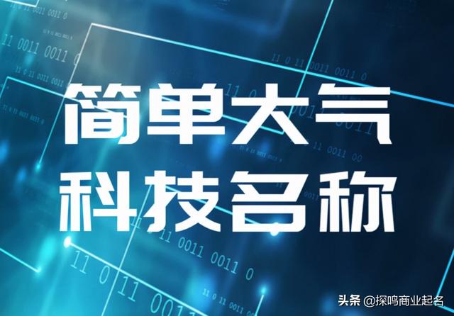 最新品牌起名大全，免费品牌取名大全免费查询（100个简单大气的科技公司名字和起名技巧）
