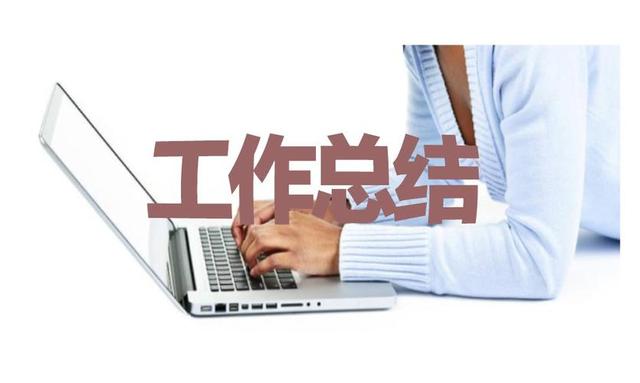 自我总结怎么写，自我总结怎么写学生（个人工作总结怎么写）