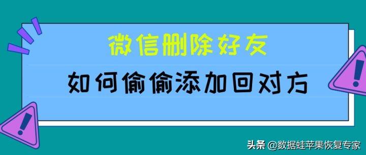 微信怎么加好友不用对方同意（偷偷加回被删好友的方法）