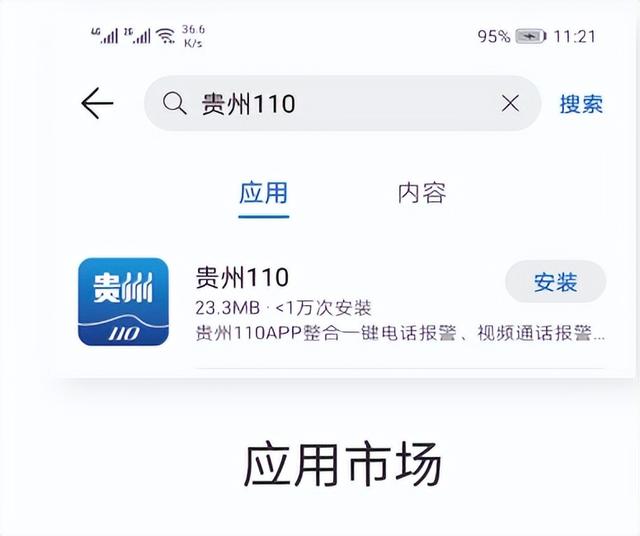 应用宝怎么开启快速安装，应用宝怎么直接安装（贵州110民众端操作说明）