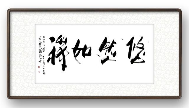 家里挂四字书法作品，挂在家中的书法作品四个字（傅继英四字行书书法：悠然如禅）