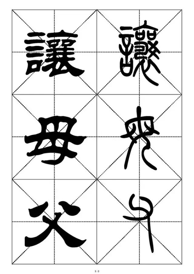 大篆小篆字帖大全，1008个常用汉字－篆书隶书对照大字帖