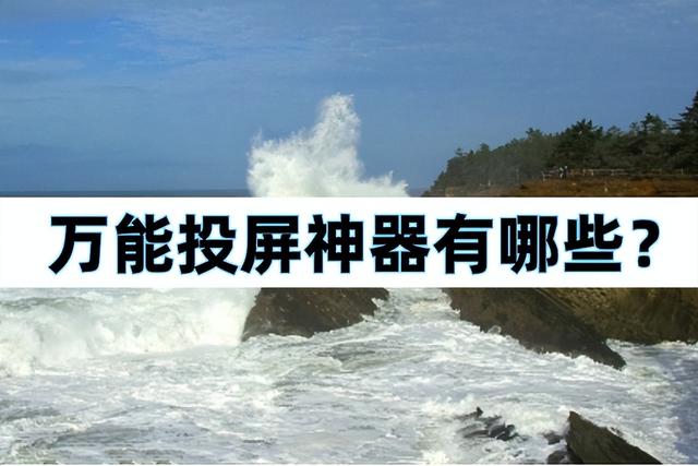 苹果手机投屏到投影仪的5种方法，万能投屏神器有哪些