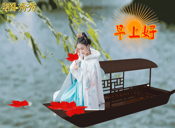 表示开心快乐的字，表示快乐的字有哪些（4月9日星期六最新早上好祝福表情图片带字）