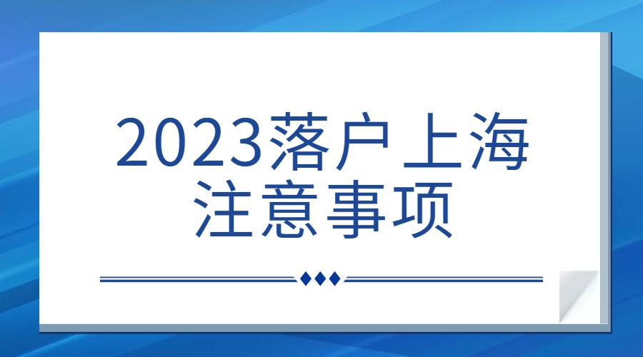 上海人才中心档案托管（2023年上海落户指南）