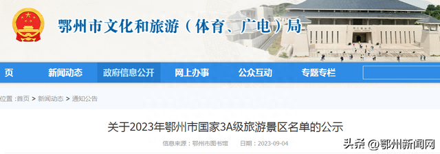 正在公示！鄂州新增3个国家级旅游景区