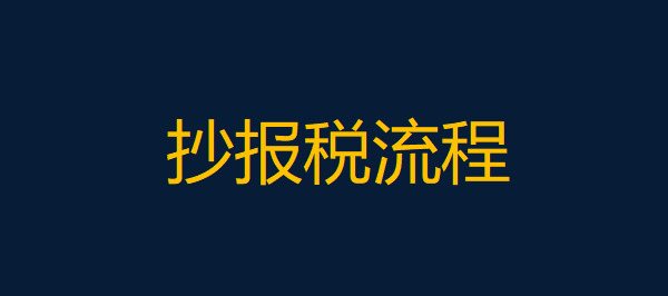 抄税如何操作流程，抄税如何操作流程视频（完整版抄报税流程＋纳税申报流程＋常见问题解答）