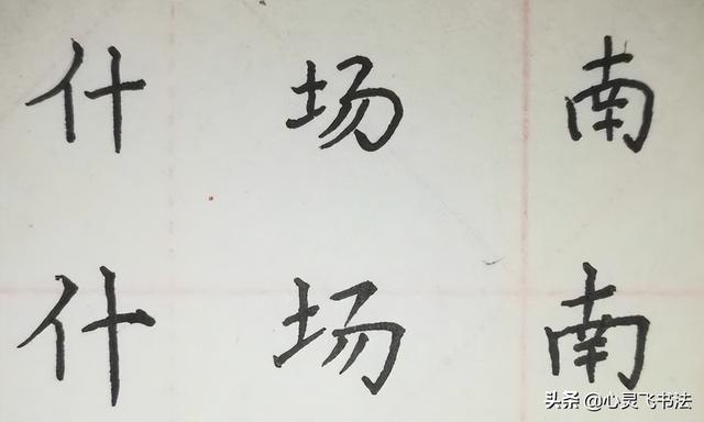 怎样才能练出一手好字，怎样才能练出一手好字又有笔风又端正（那就先把这3件事情搞明白）