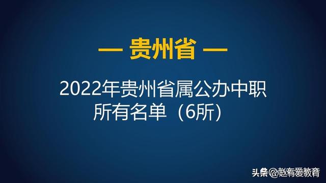 贵州省邮电学校，贵州省邮电学校的电子技术应用专业好不好（2022年贵州省省属中等职业学校）