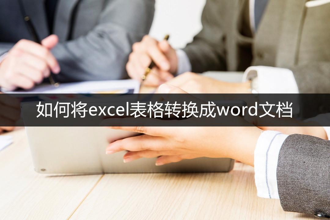 如何将excel表格转换成word文档，如何将excel表格快速转换成word文档（如何将excel表格转换成在线编辑）