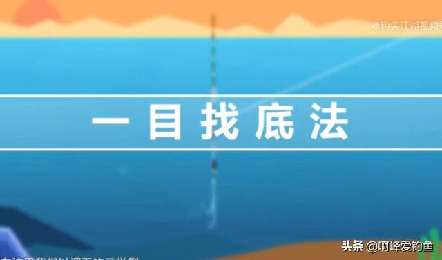 野钓如何调漂最准确，“一目找底法”才是最正确