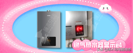 燃气热水器故障e4怎么样处理（热水器e4解决方式）