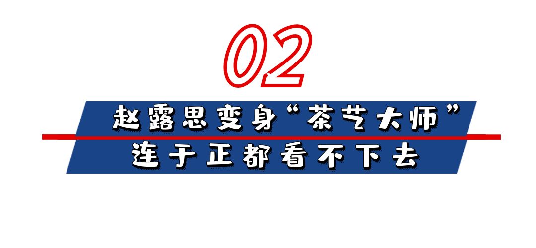 赵露思个人资料（一夜成名，却因手滑变“茶艺师”）