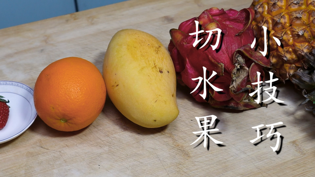 切水果方法图解，最简单的切水果方法（5种切水果的正确方法）