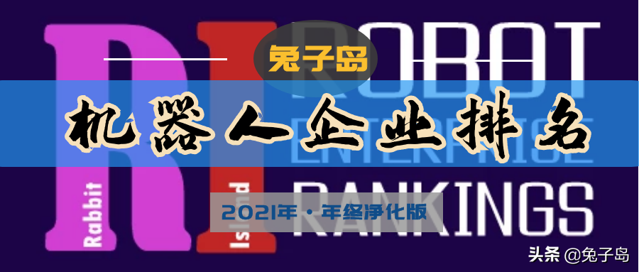 机器人培训学校排名（2021年全国机器人企业数量大排名）