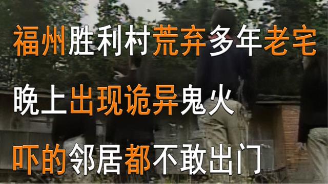 多看看 灵异故事之看房子，多看看外面的世界（福州胜利村荒弃多年老宅）