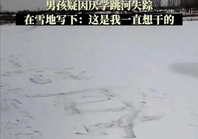 ​高中生疑厌学跳河，又一名高中生厌学自杀