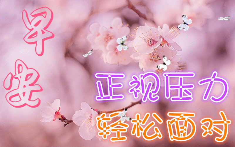 春天问候祝福语大全，春天问候语的祝福语（2022春天最新漂亮早上好问候图片）