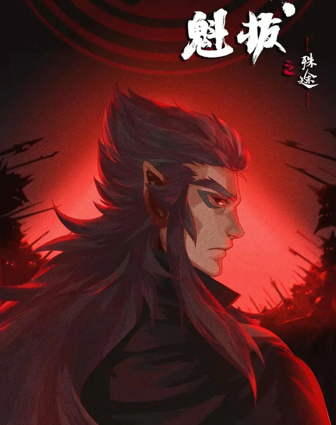 《魁拔之殊途》———2021年