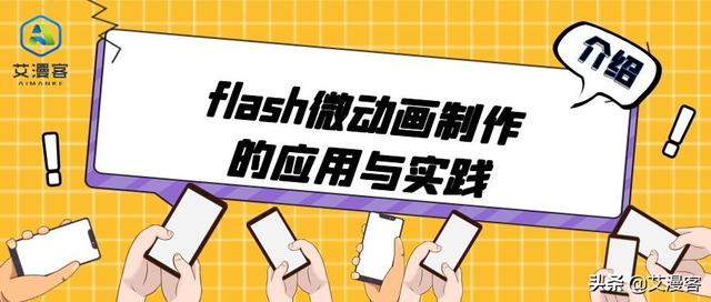如何制作flash动画，怎么制作flash动画（介绍flash微动画制作的应用与实践）