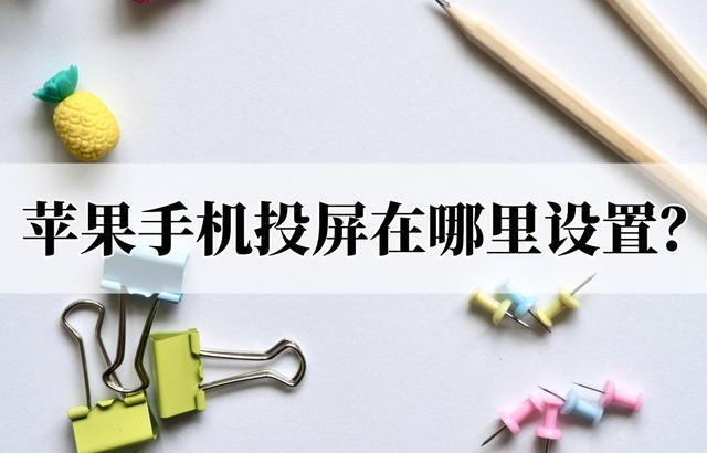 苹果手机的投屏设置在哪里，苹果手机的投屏设置怎样开启（苹果手机投屏在哪里设置）