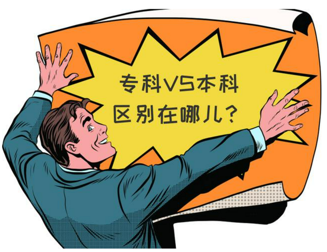 本科和专科的区别在哪里，本科和专科有什么不一样（专科生一定不如本科生吗）