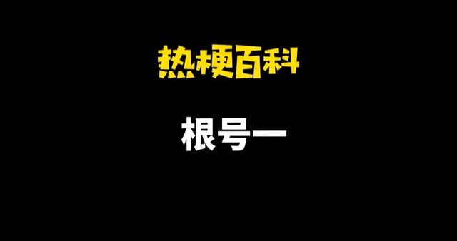 √是什么意思，√是什么意思数学符号（“​根号一”是什么梗）