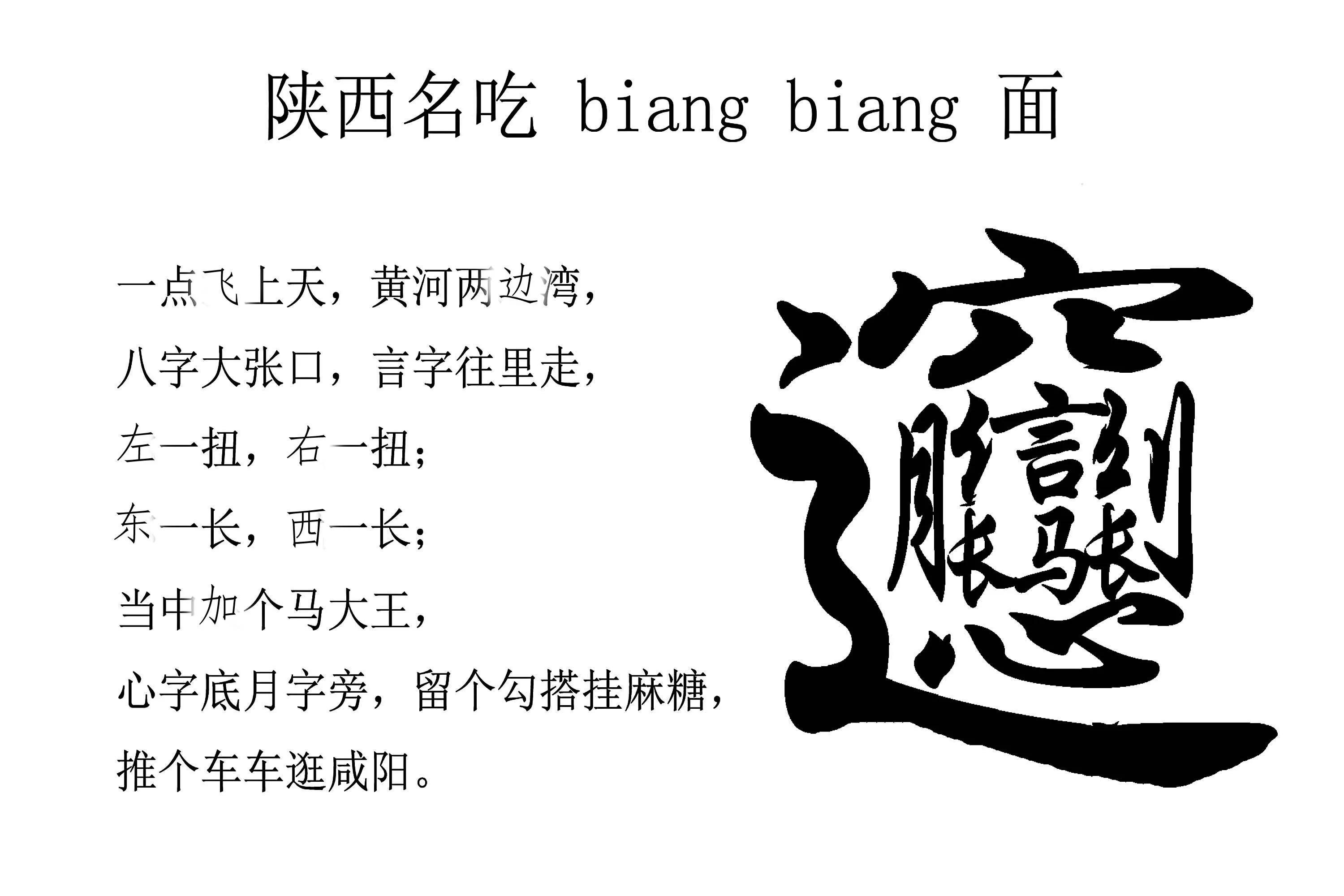 biang字繁体字手写图片图片