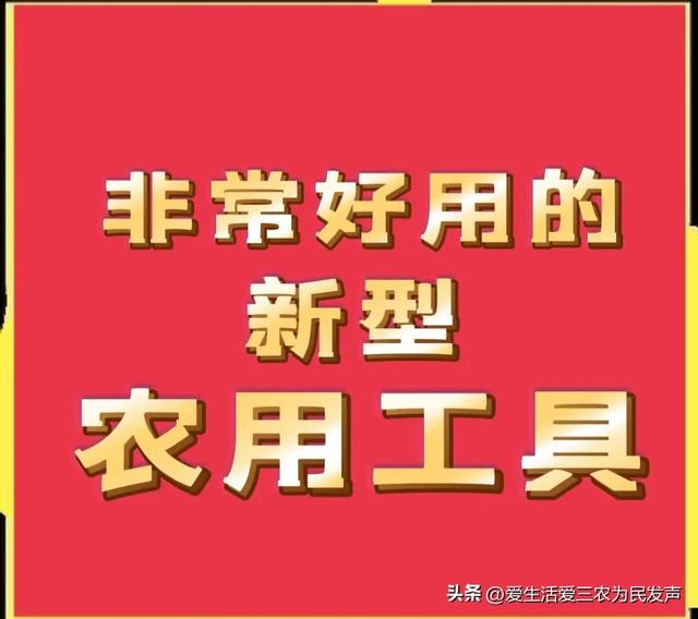 适合农民的农具，六种新型农用工具