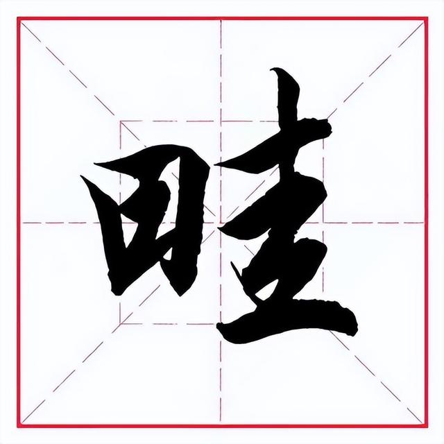 留的偏旁是什么，字加偏旁有那些字（田英章毛笔行书《偏旁部首）