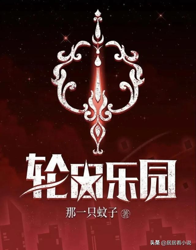 无限流推荐文笔好高质量，十本无限流极品小说