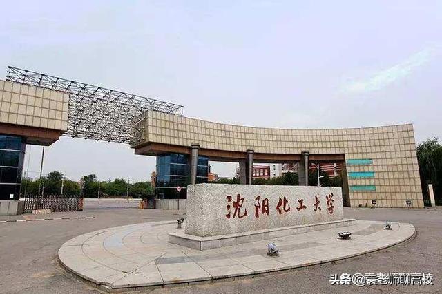 沈阳化工大学是一本还是二本，沈阳化工大学是几本（沈阳建筑大学、沈阳工业大学和沈阳化工大学）