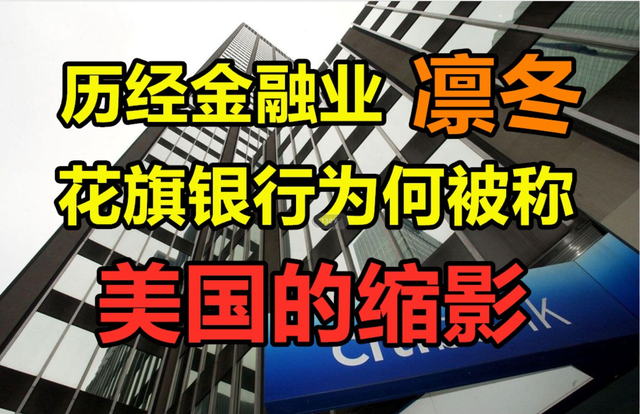 花旗银行是哪个国家的，花旗银行是哪个国家开的（位居世界500强第58位）
