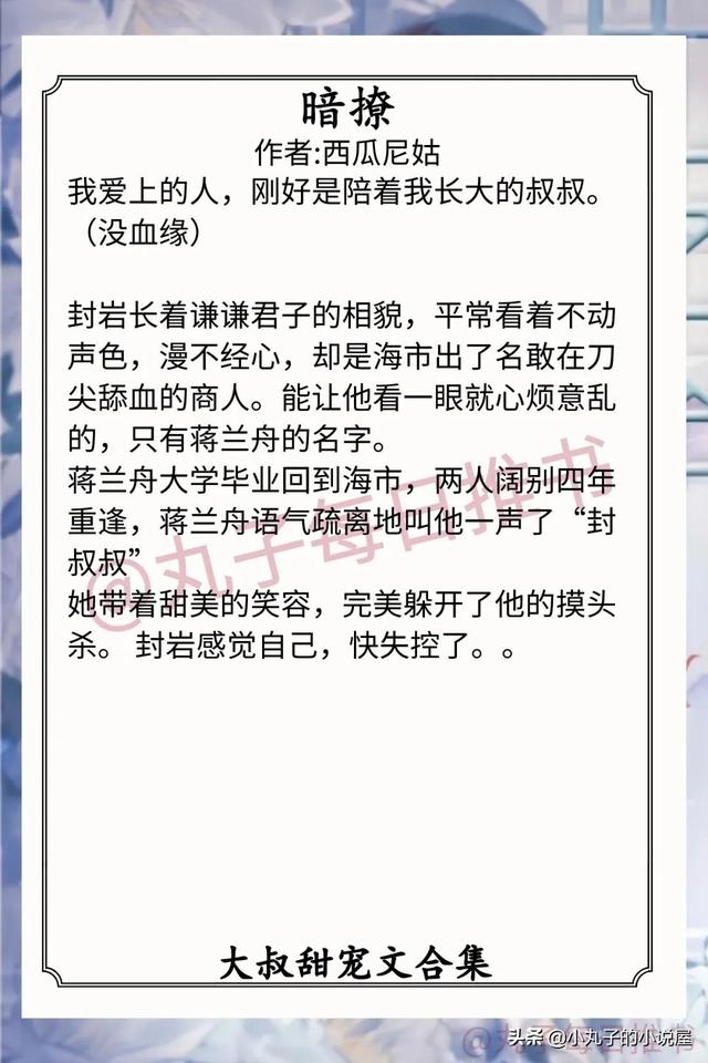 现言大叔养成甜宠文推荐，《暗撩》《春日喜鹊》《烈焰鸳鸯》甜滋滋