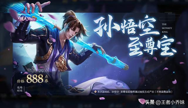 王者荣耀至尊宝，至尊宝皮肤怎么获得（孙悟空至尊宝返场）