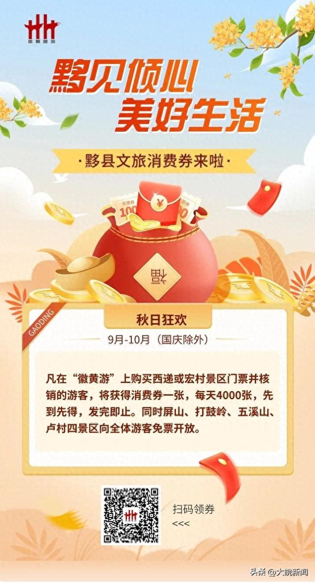 公告！黟县宏村、西递景区文旅消费券来啦（附领券攻略）