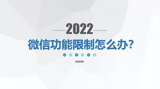 微信被举报怎么解除，微信被人举报怎么解除（微信功能限制30天可以提前解除吗）