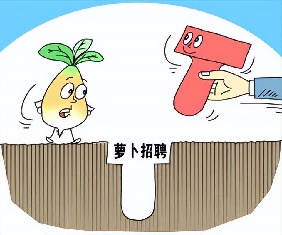 萝卜招聘（萝卜招聘）