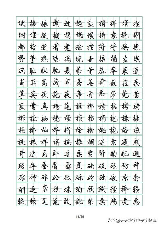 荆霄鹏硬笔行楷字帖，荆霄鹏6000字行楷示范字帖