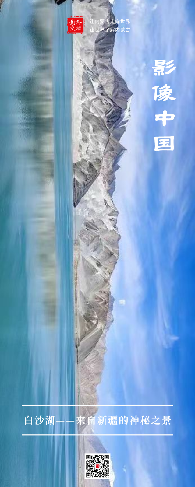 白沙湖——来自新疆的神秘之景